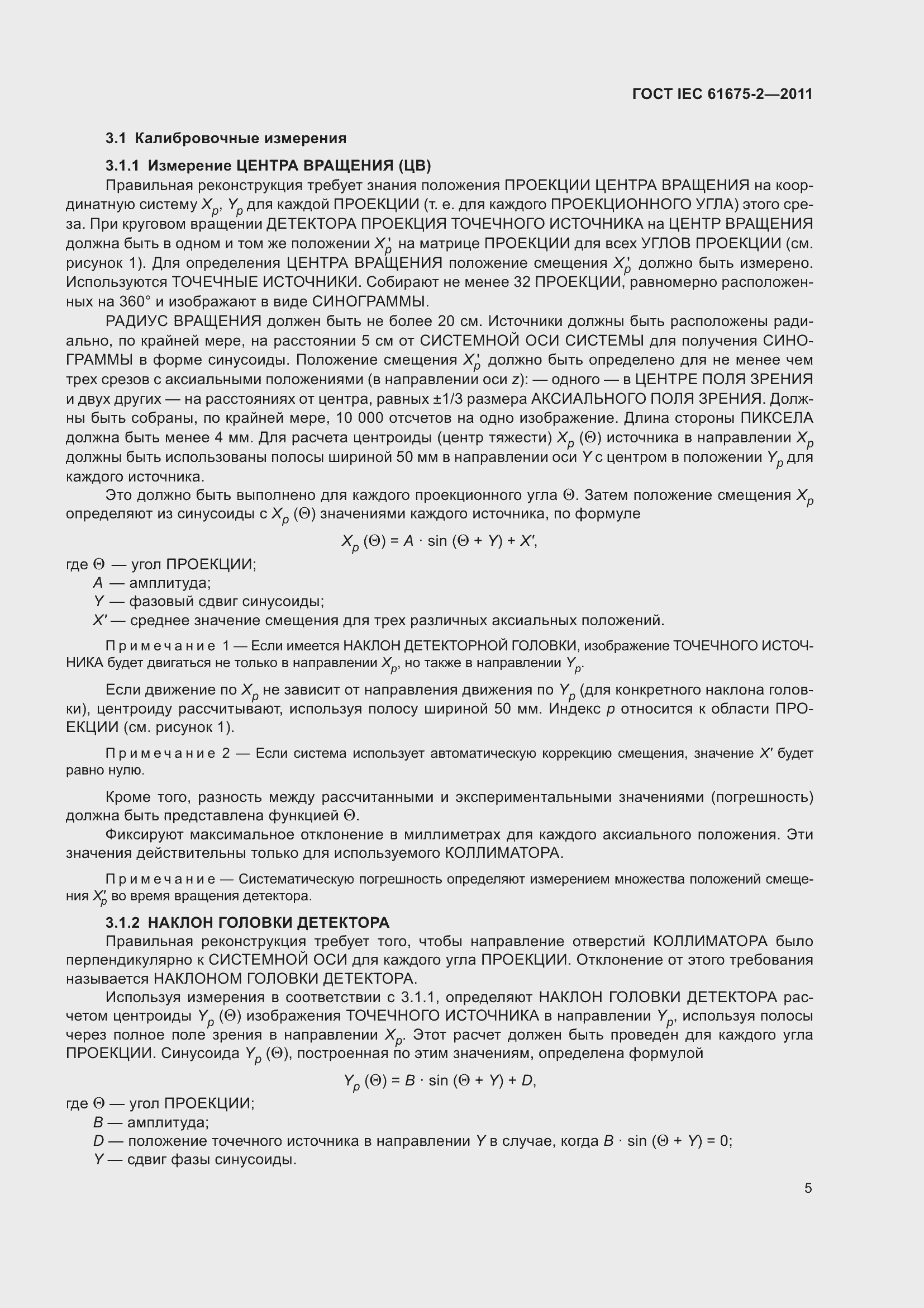 Страница 9 ГОСТ IEC 61675-2-2011