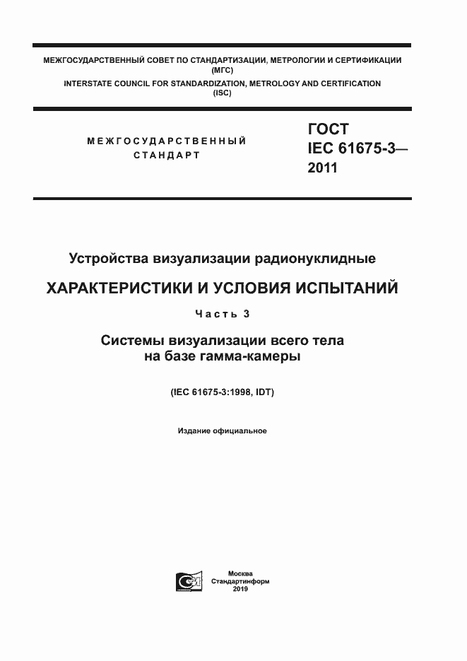 Страница 1 ГОСТ IEC 61675-3-2011