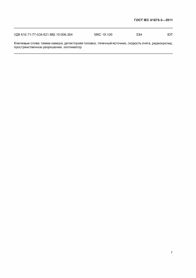 Страница 11 ГОСТ IEC 61675-3-2011