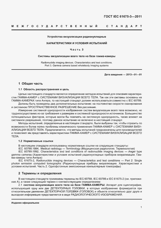 Страница 5 ГОСТ IEC 61675-3-2011