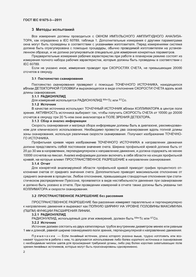 Страница 6 ГОСТ IEC 61675-3-2011