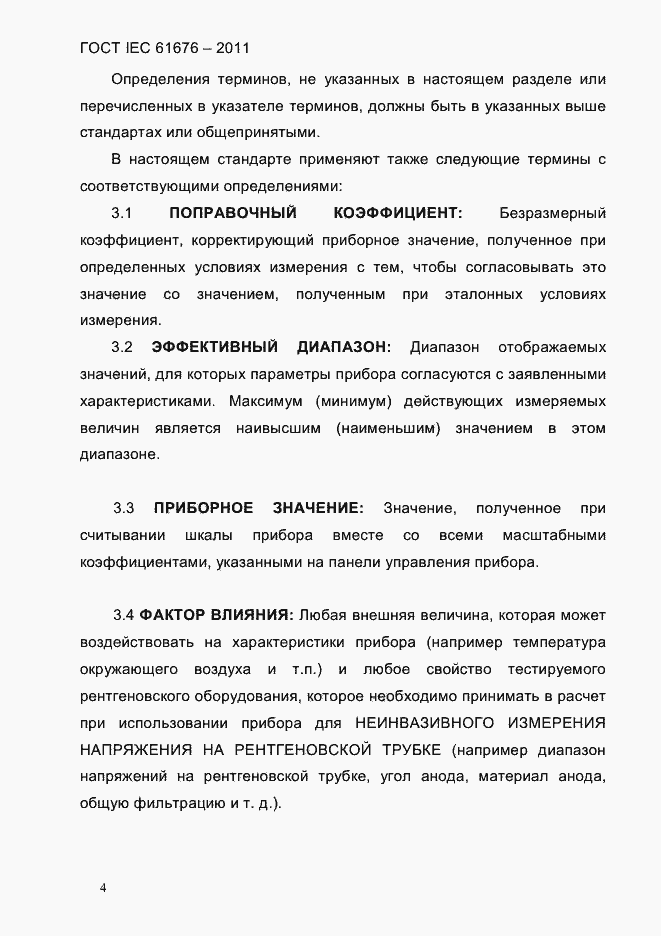 Страница 10 ГОСТ IEC 61676-2011