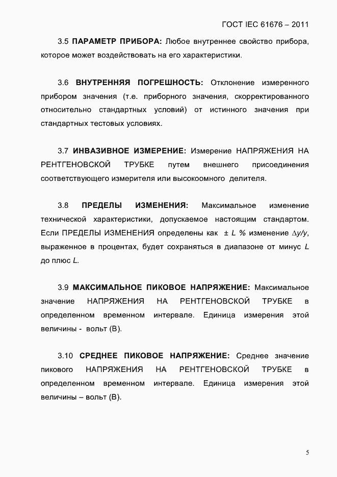 Страница 11 ГОСТ IEC 61676-2011