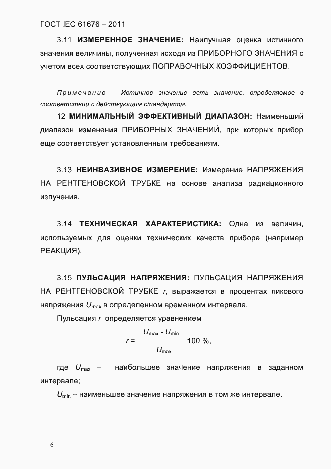 Страница 12 ГОСТ IEC 61676-2011