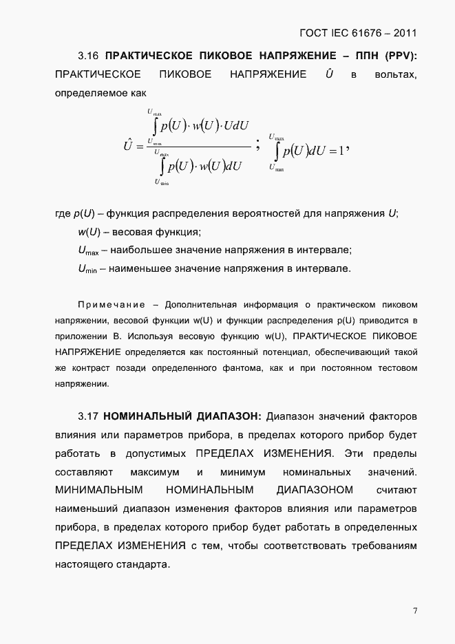 Страница 13 ГОСТ IEC 61676-2011