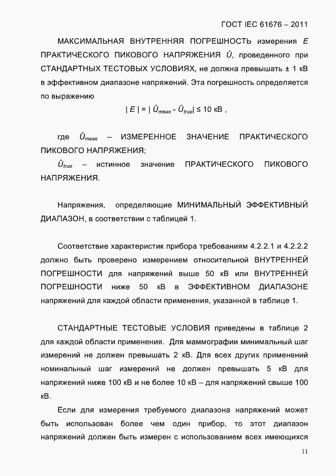 Страница 17 ГОСТ IEC 61676-2011
