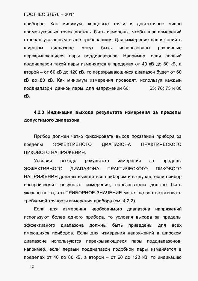 Страница 18 ГОСТ IEC 61676-2011