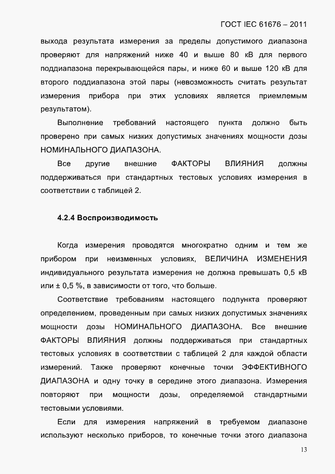 Страница 19 ГОСТ IEC 61676-2011