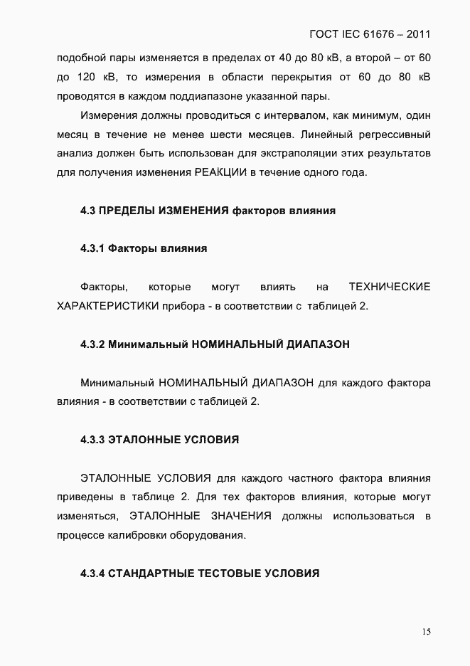 Страница 21 ГОСТ IEC 61676-2011