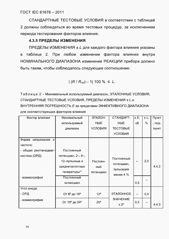 Страница 22 ГОСТ IEC 61676-2011