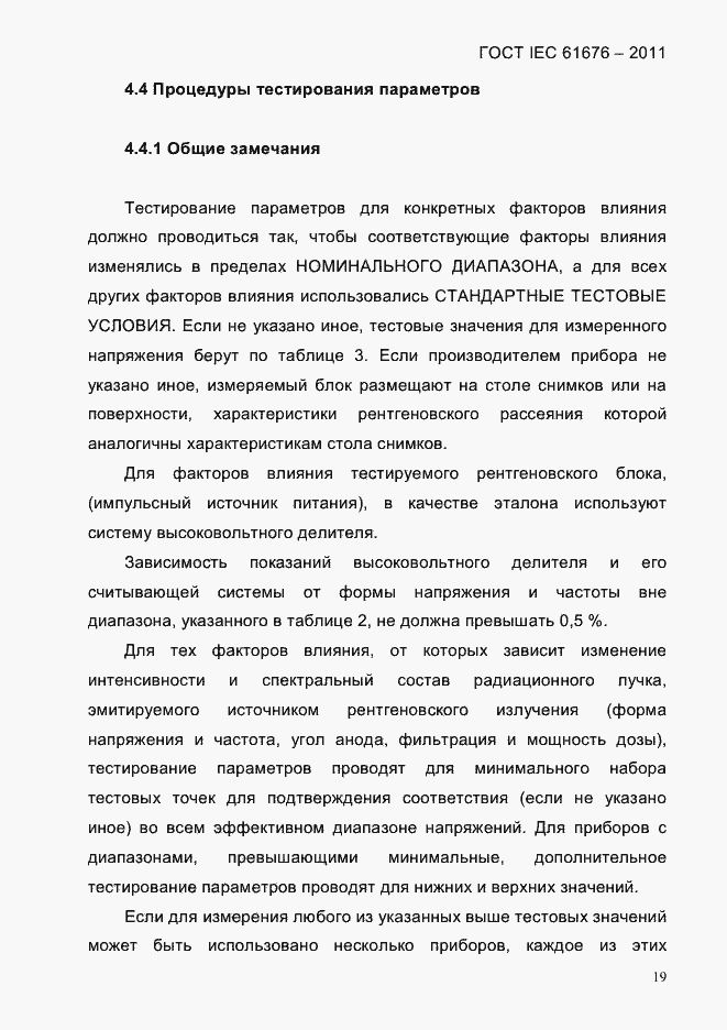 Страница 25 ГОСТ IEC 61676-2011