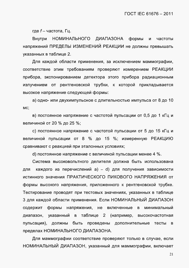 Страница 27 ГОСТ IEC 61676-2011