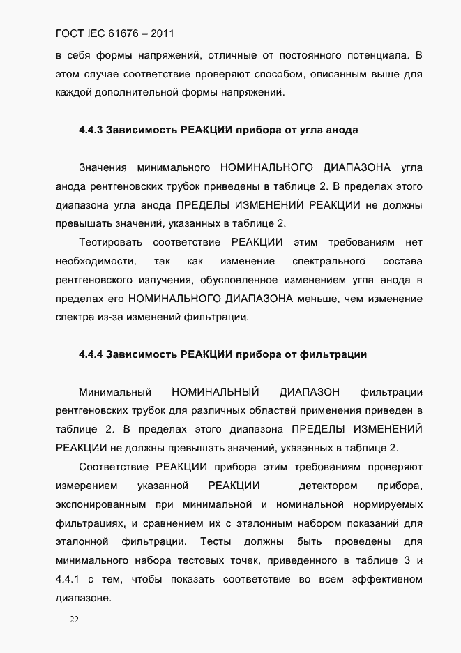 Страница 28 ГОСТ IEC 61676-2011