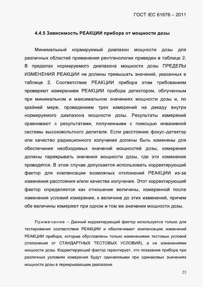 Страница 29 ГОСТ IEC 61676-2011