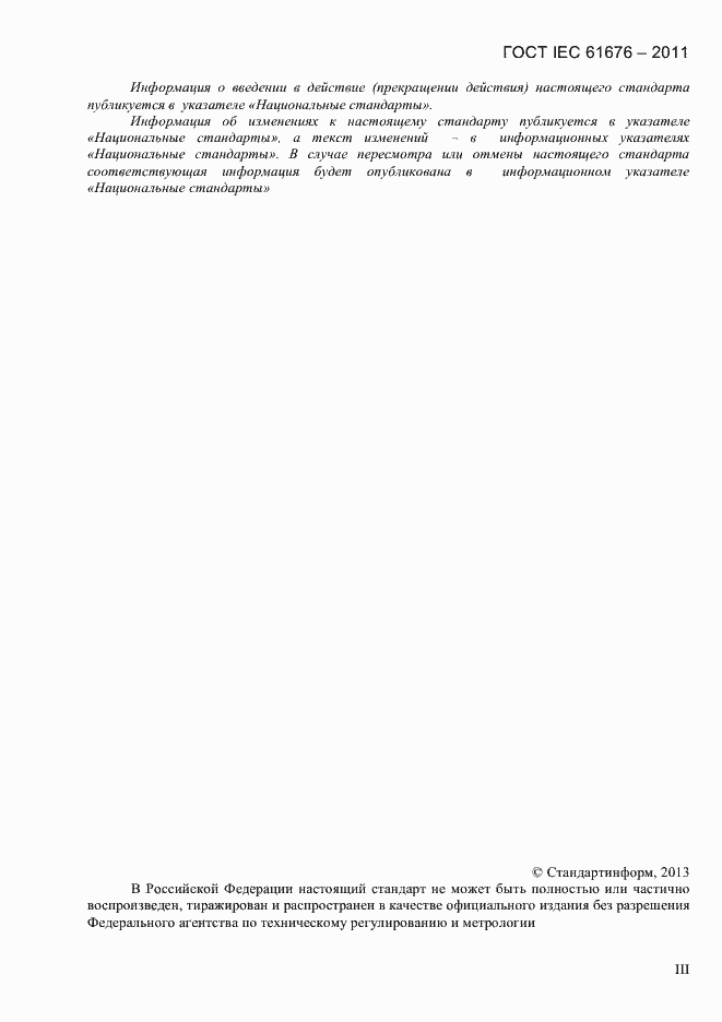 Страница 3 ГОСТ IEC 61676-2011