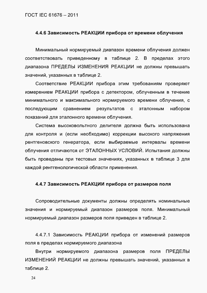 Страница 30 ГОСТ IEC 61676-2011