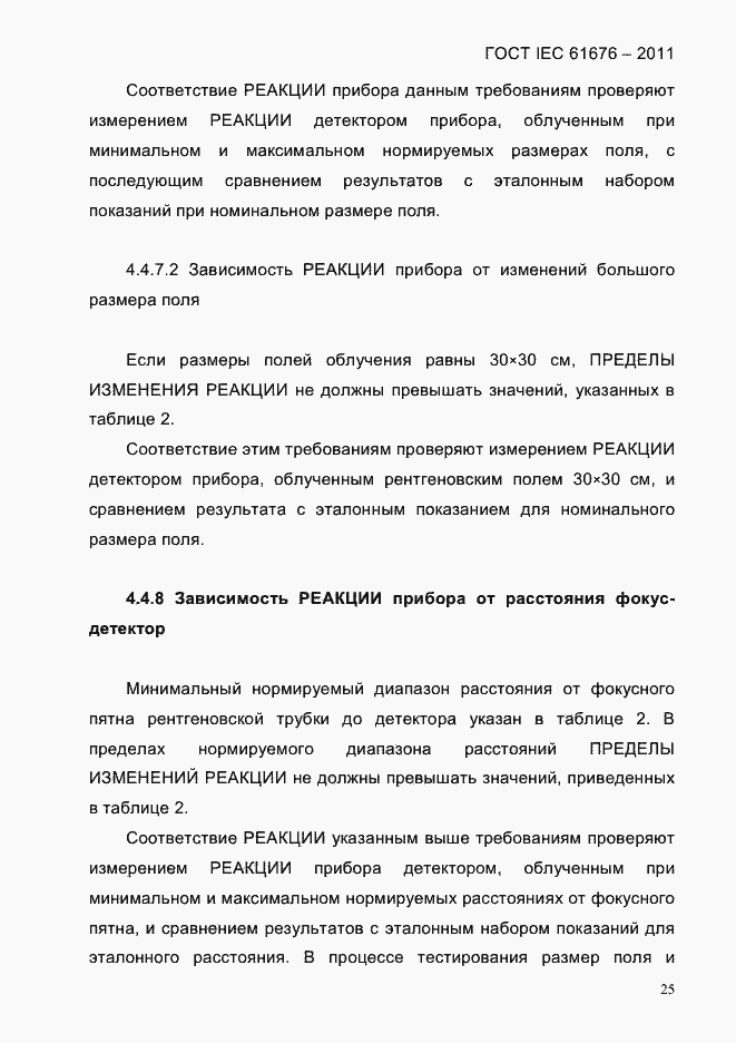 Страница 31 ГОСТ IEC 61676-2011