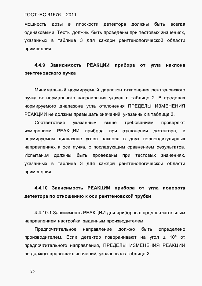 Страница 32 ГОСТ IEC 61676-2011