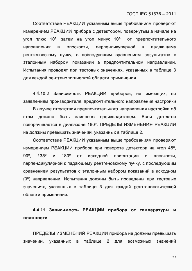 Страница 33 ГОСТ IEC 61676-2011