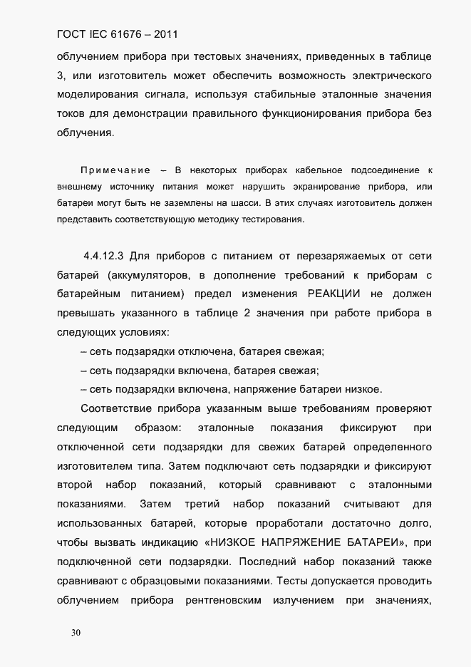 Страница 36 ГОСТ IEC 61676-2011