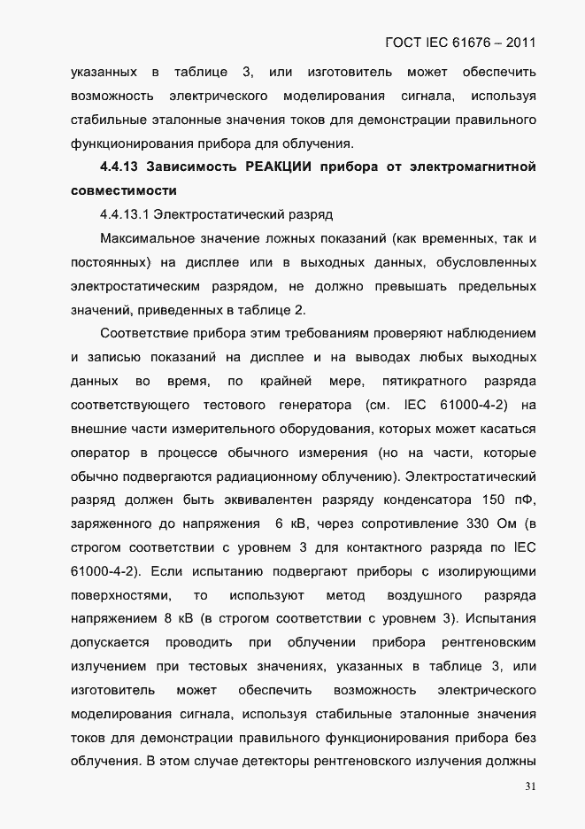 Страница 37 ГОСТ IEC 61676-2011