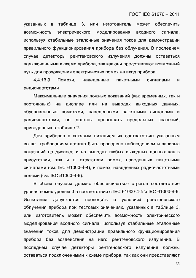 Страница 39 ГОСТ IEC 61676-2011