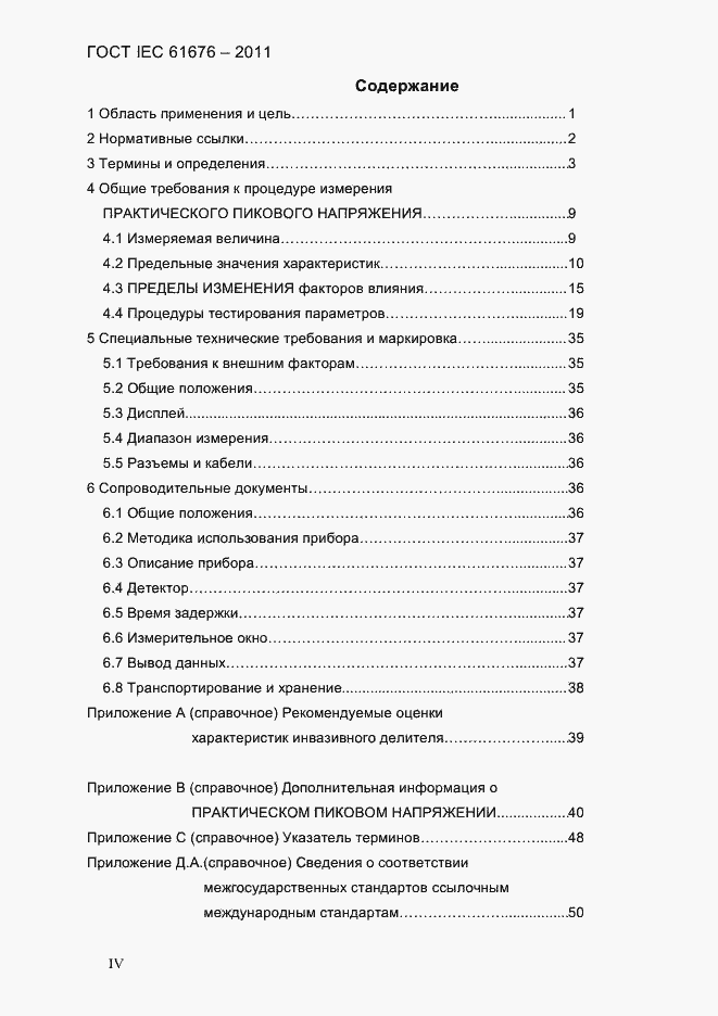Страница 4 ГОСТ IEC 61676-2011