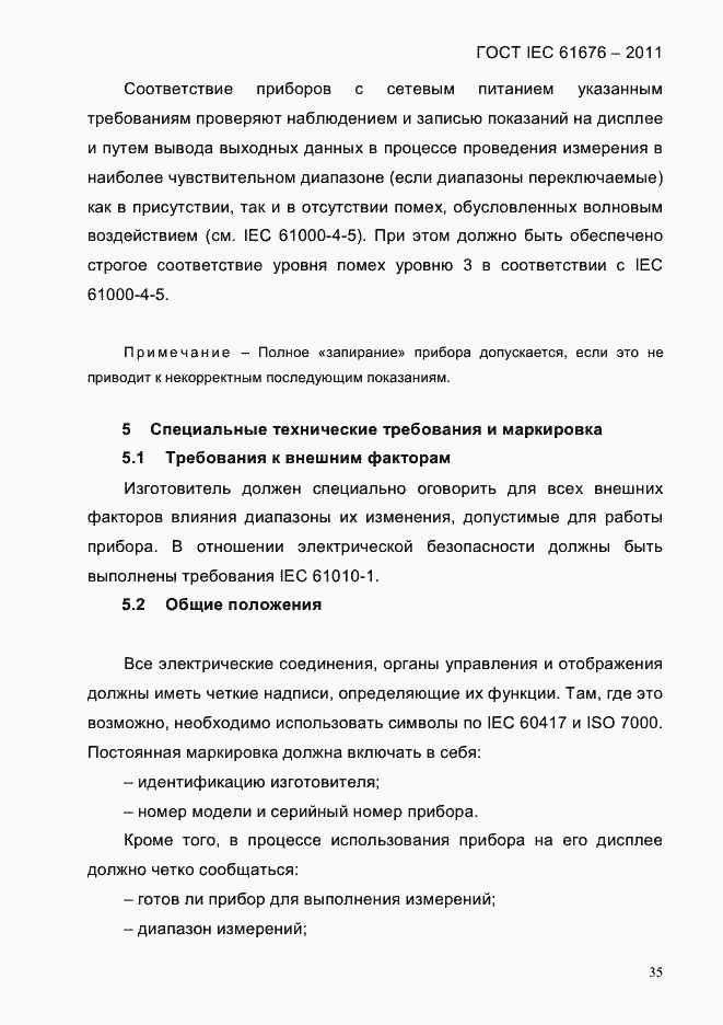 Страница 41 ГОСТ IEC 61676-2011