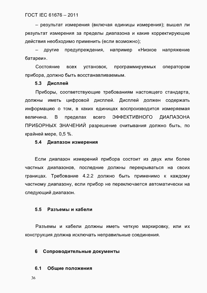 Страница 42 ГОСТ IEC 61676-2011