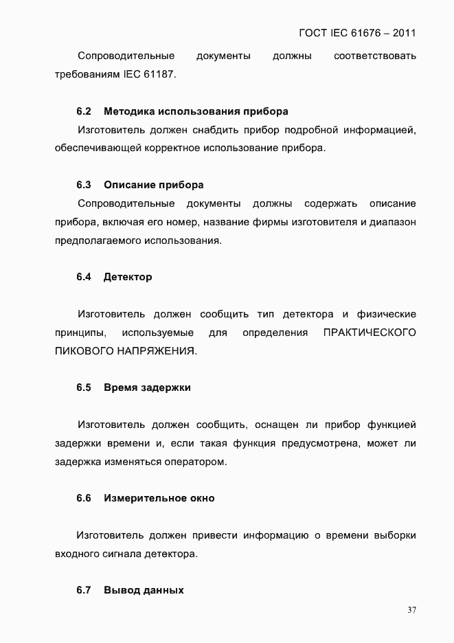Страница 43 ГОСТ IEC 61676-2011