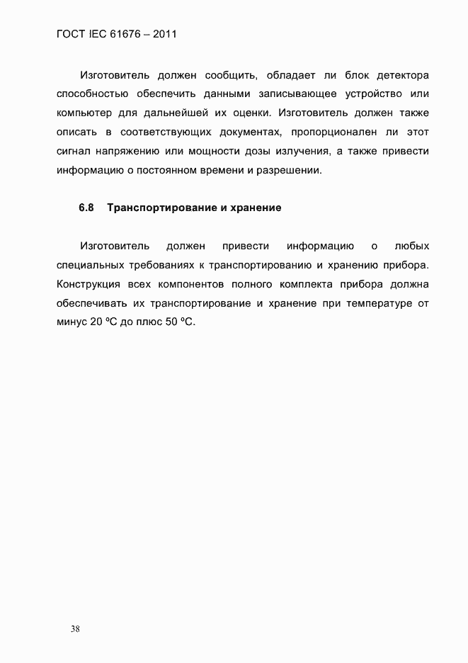 Страница 44 ГОСТ IEC 61676-2011