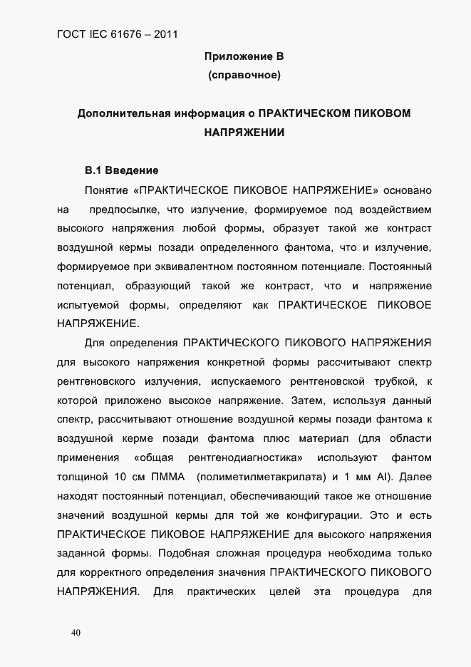 Страница 46 ГОСТ IEC 61676-2011