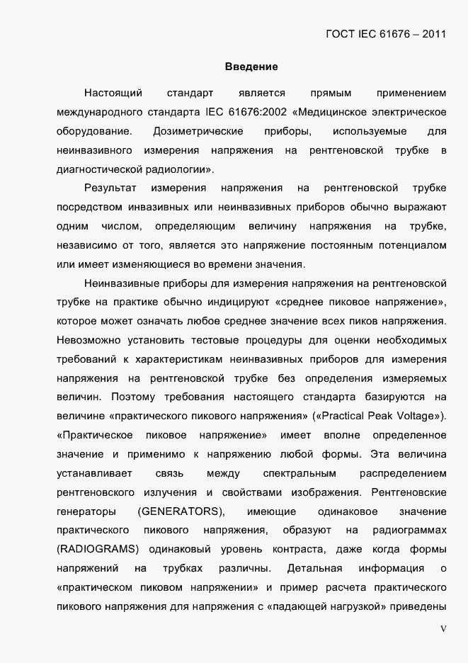 Страница 5 ГОСТ IEC 61676-2011