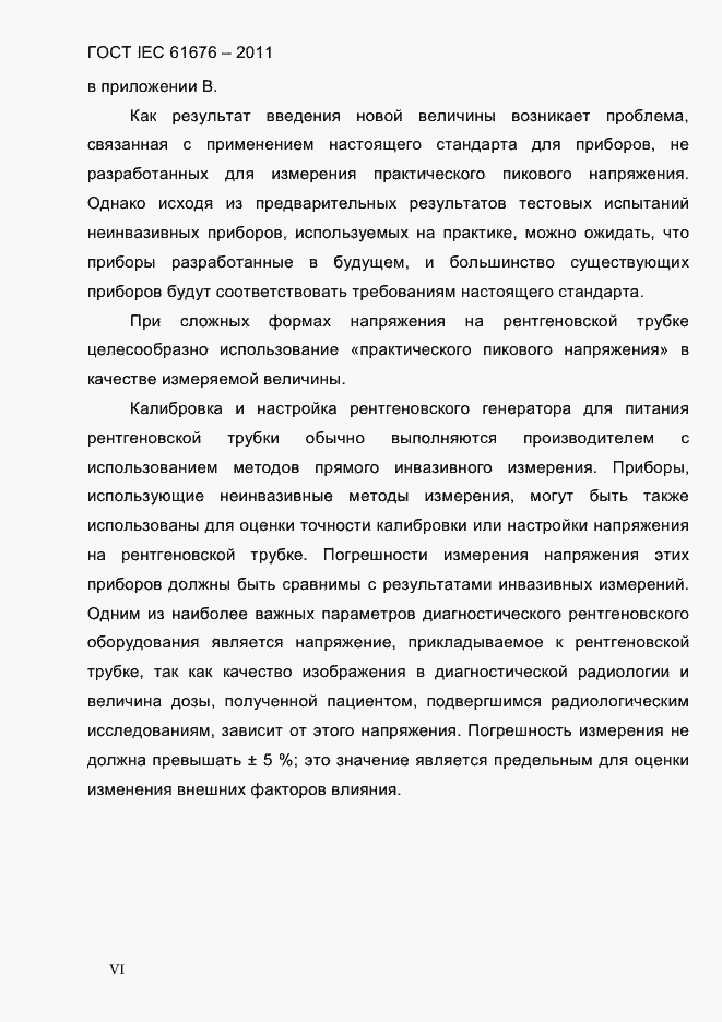 Страница 6 ГОСТ IEC 61676-2011