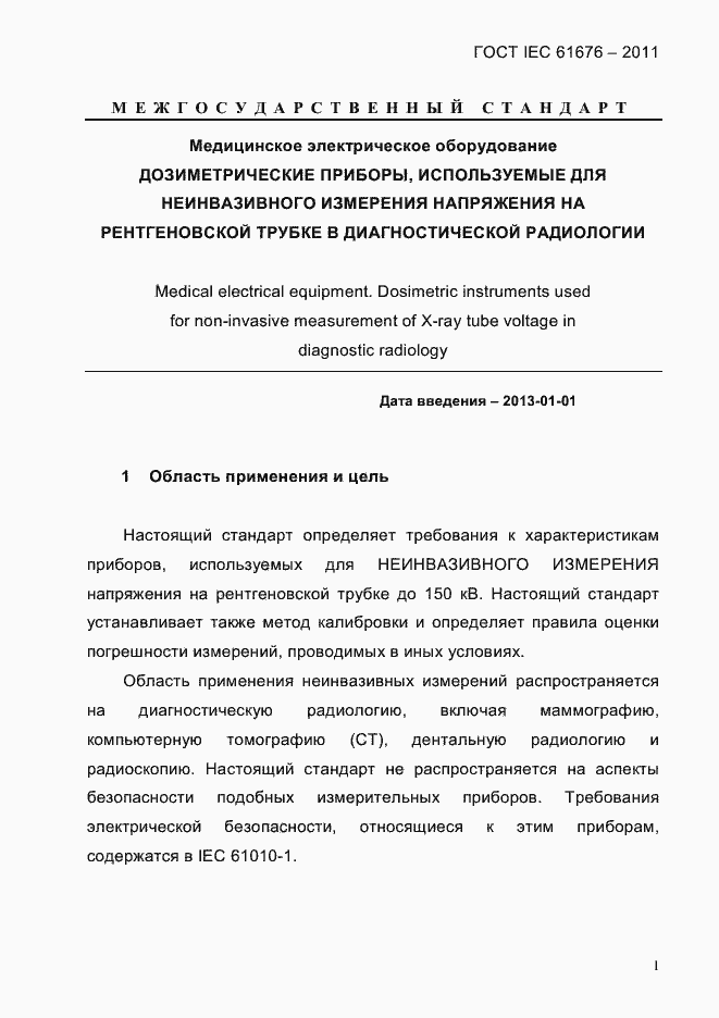 Страница 7 ГОСТ IEC 61676-2011