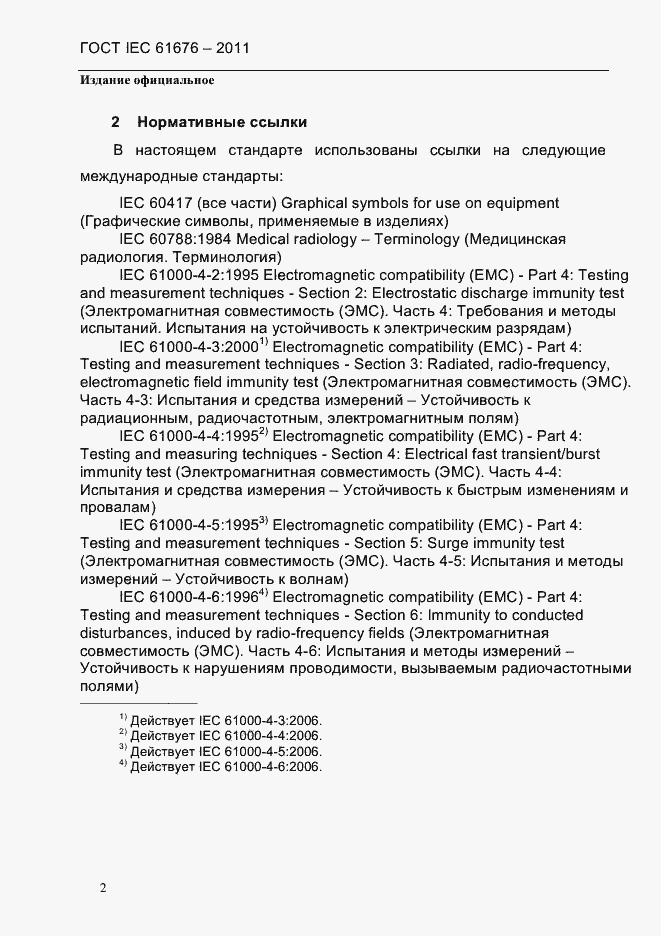 Страница 8 ГОСТ IEC 61676-2011