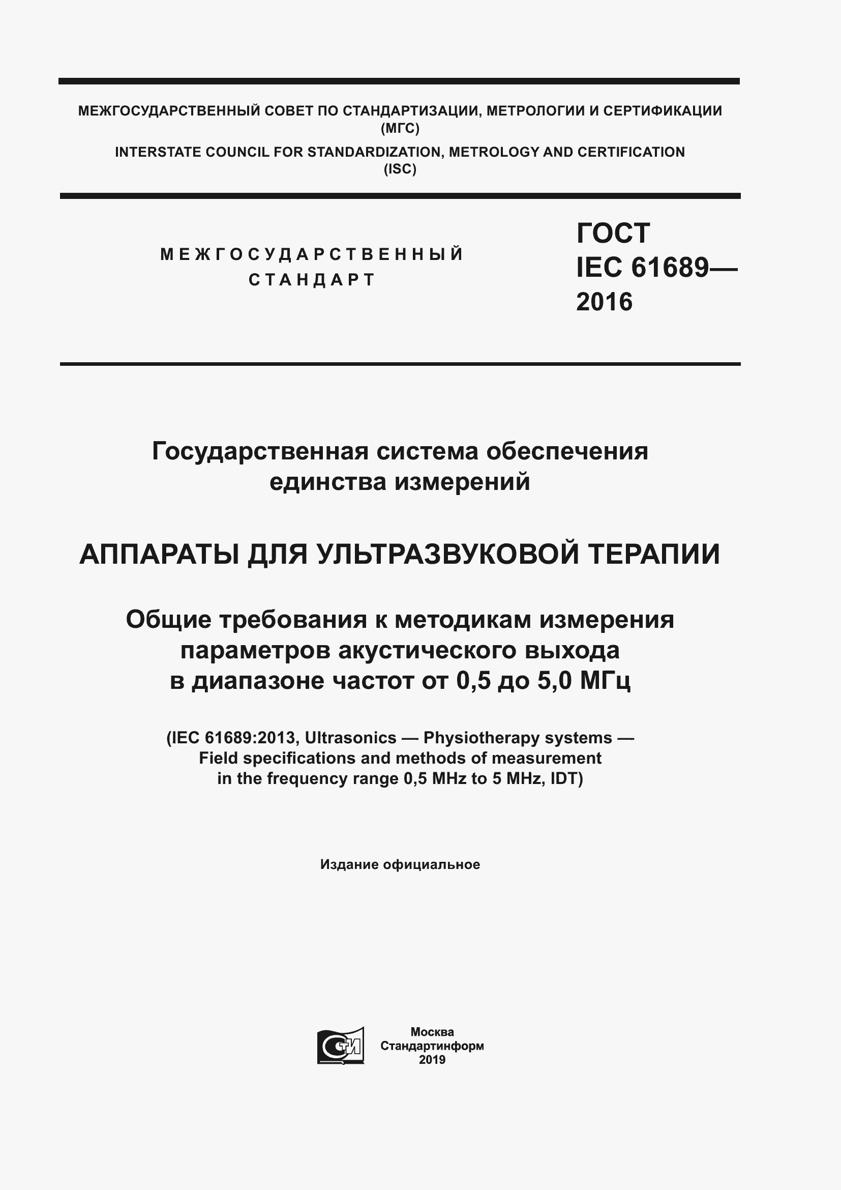 Страница 1 ГОСТ IEC 61689-2016