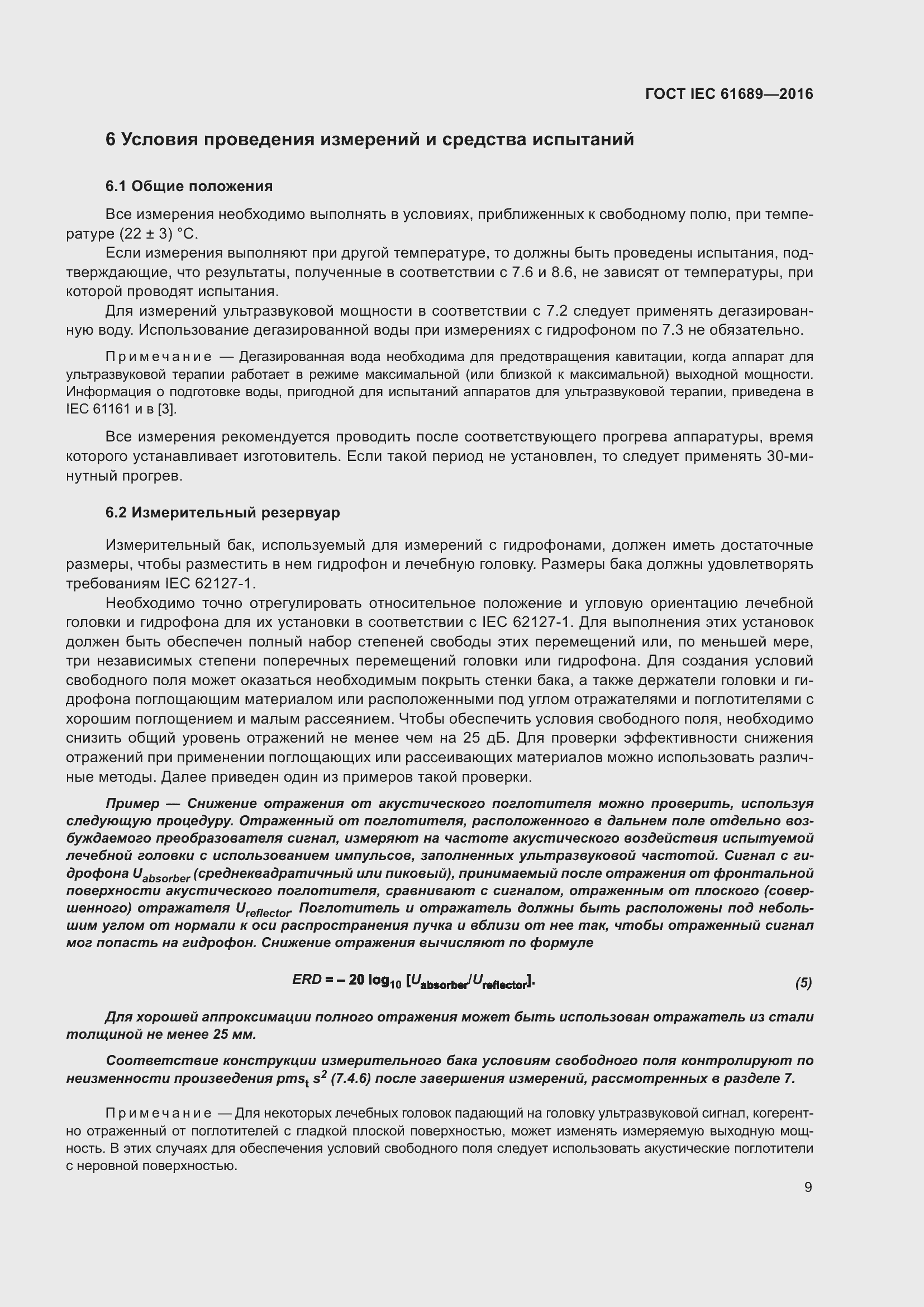 Страница 14 ГОСТ IEC 61689-2016