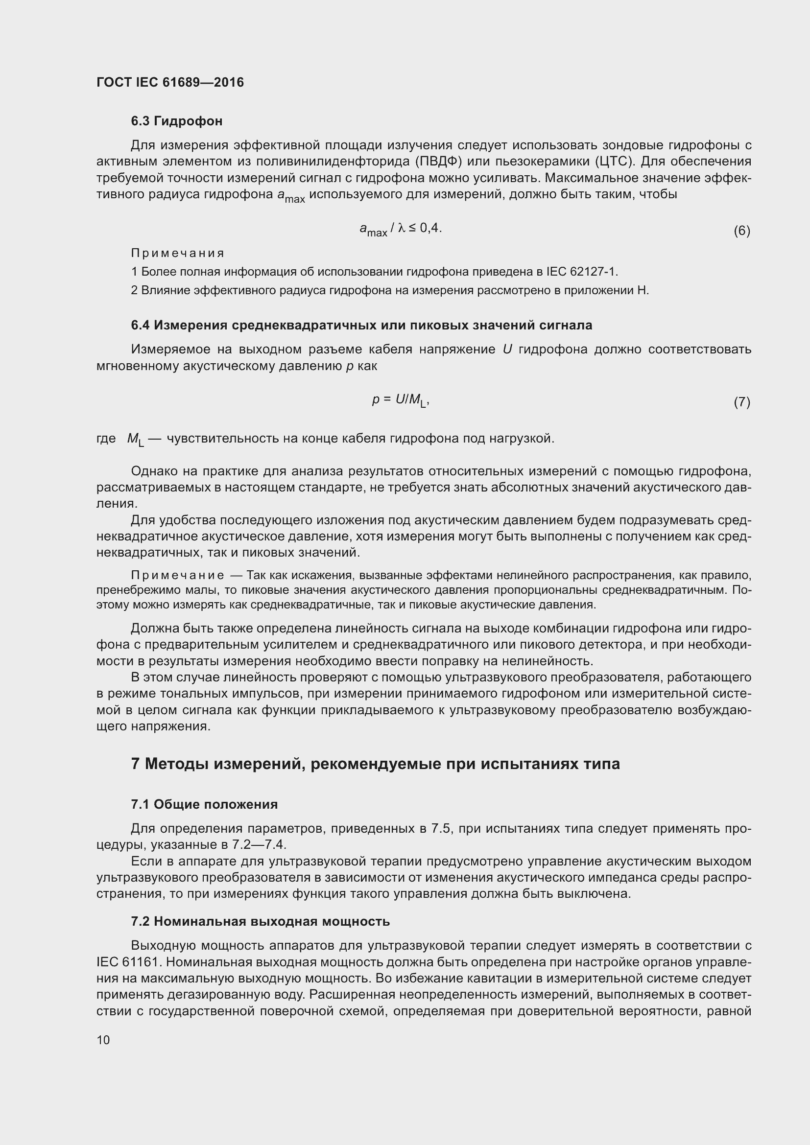 Страница 15 ГОСТ IEC 61689-2016