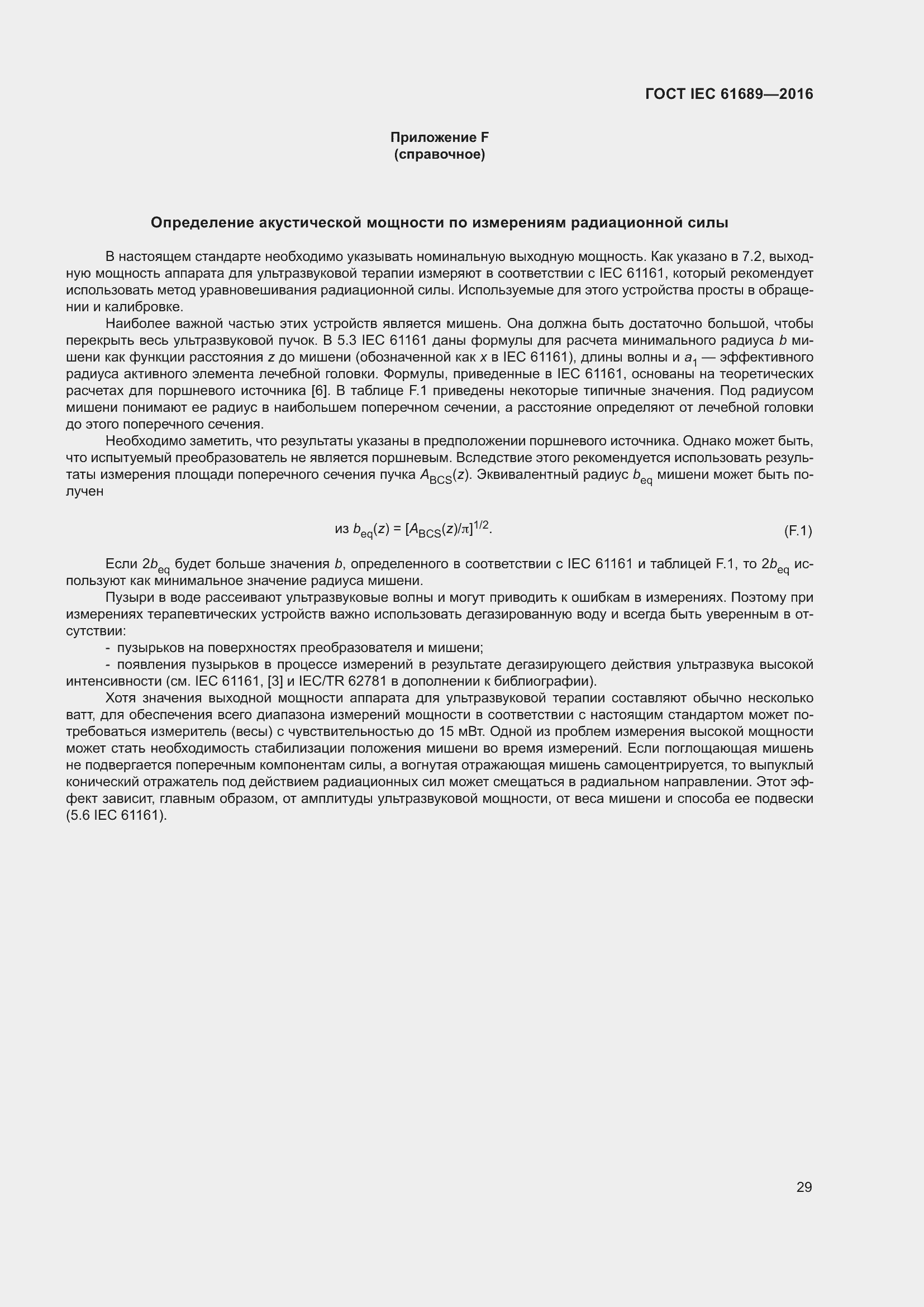 Страница 34 ГОСТ IEC 61689-2016