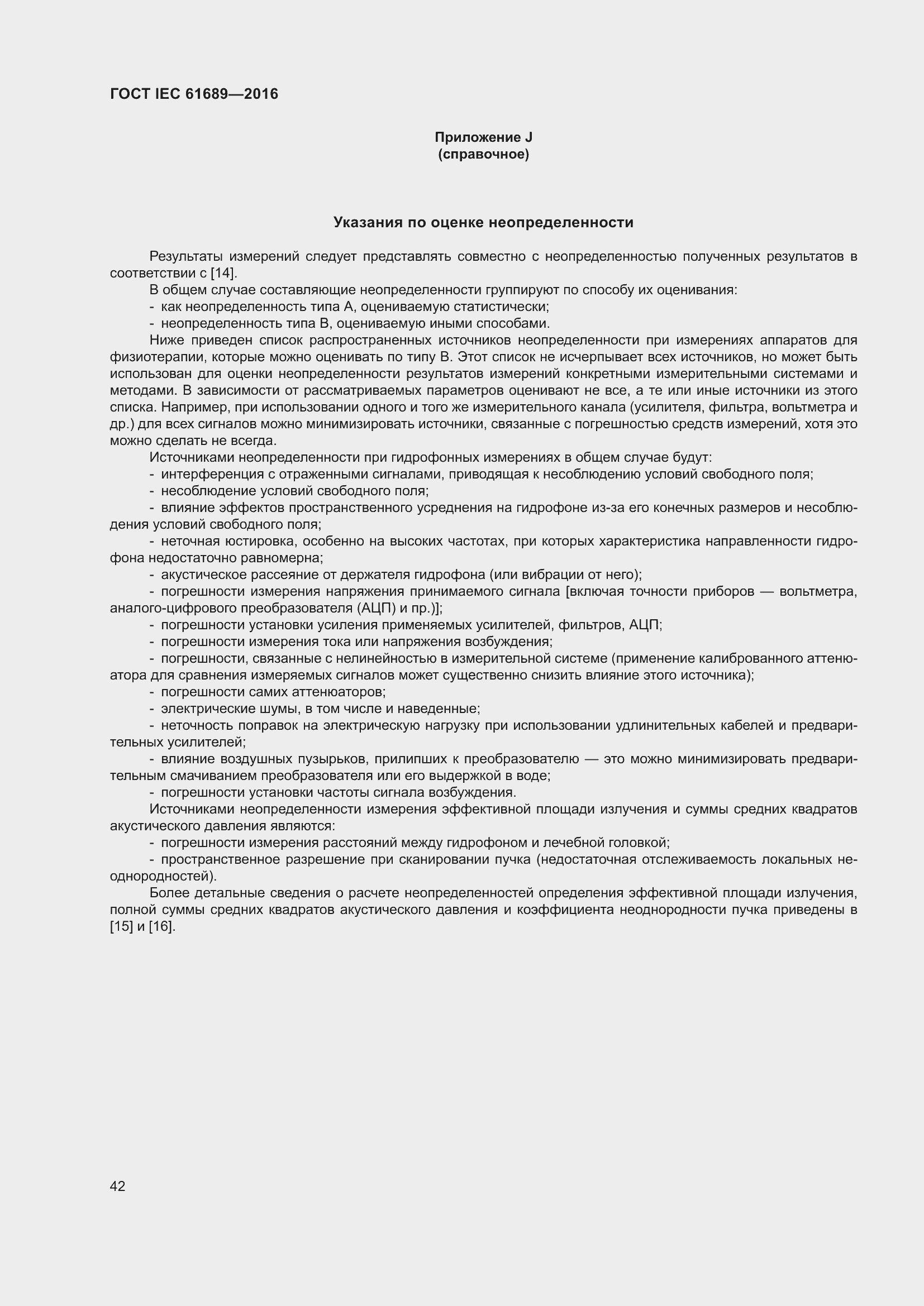 Страница 47 ГОСТ IEC 61689-2016