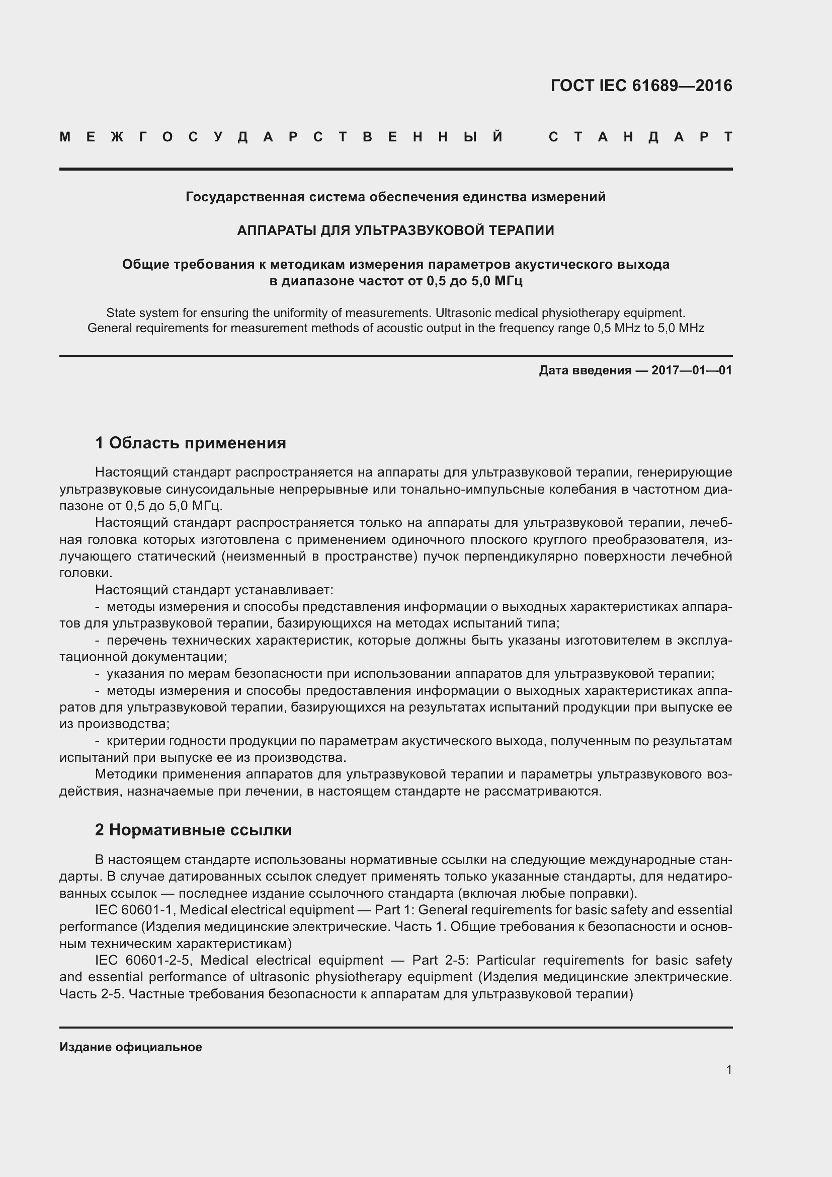 Страница 6 ГОСТ IEC 61689-2016