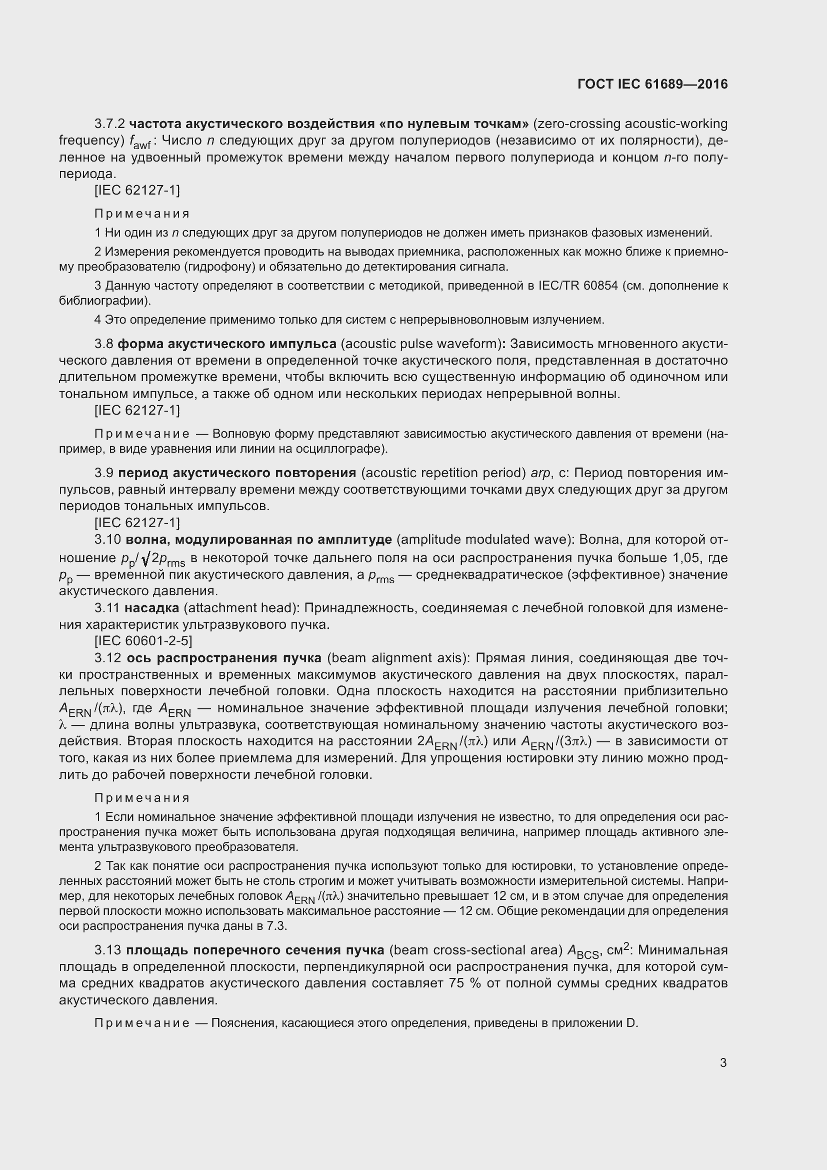 Страница 8 ГОСТ IEC 61689-2016