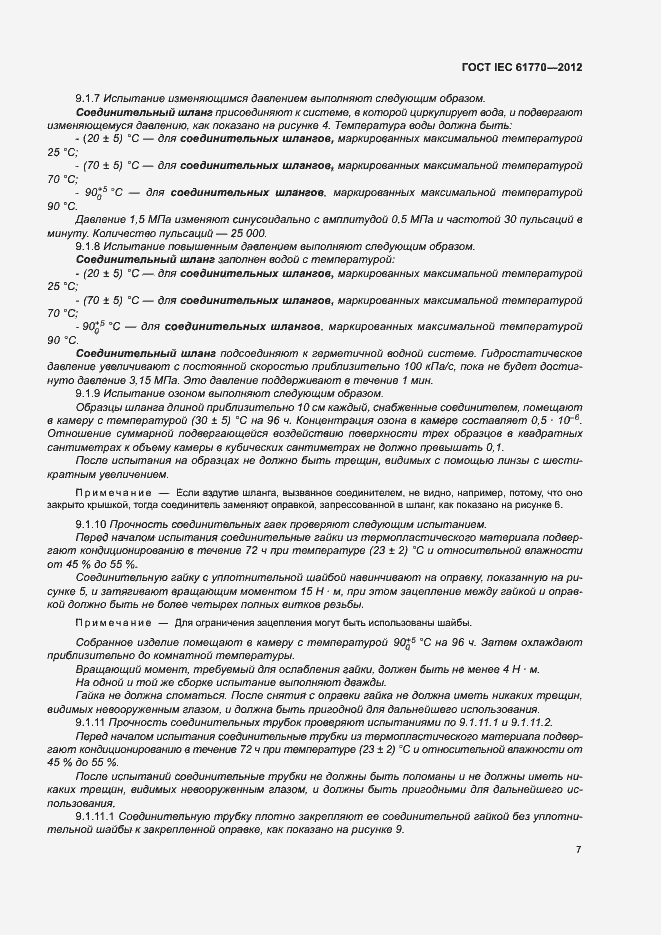 Страница 11 ГОСТ IEC 61770-2012