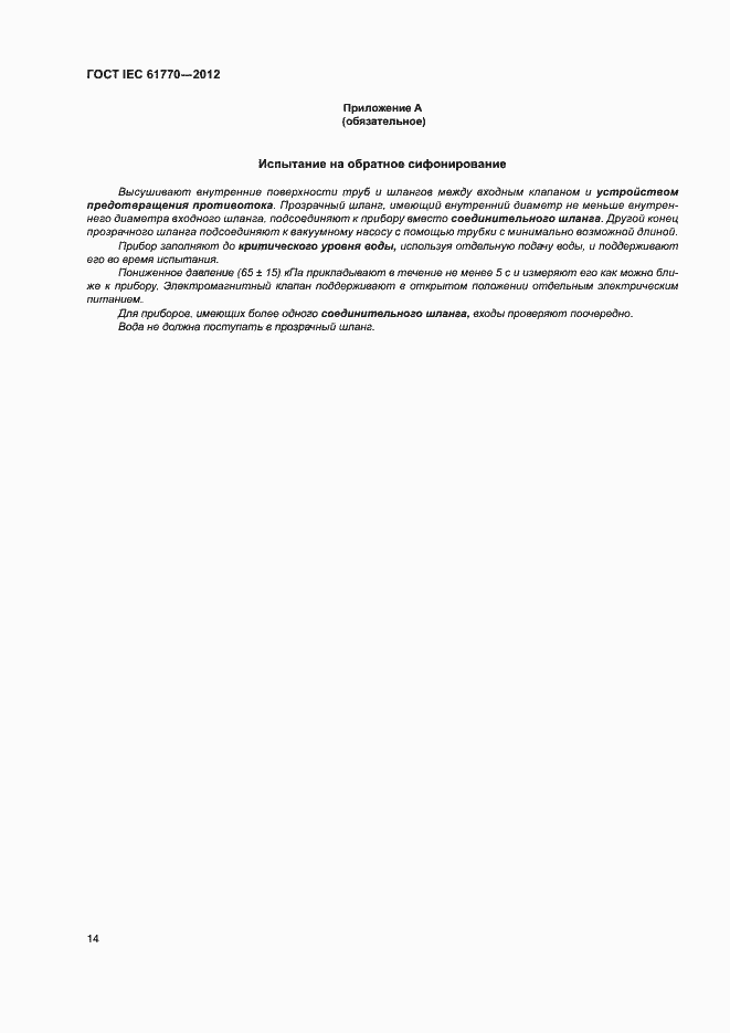 Страница 18 ГОСТ IEC 61770-2012