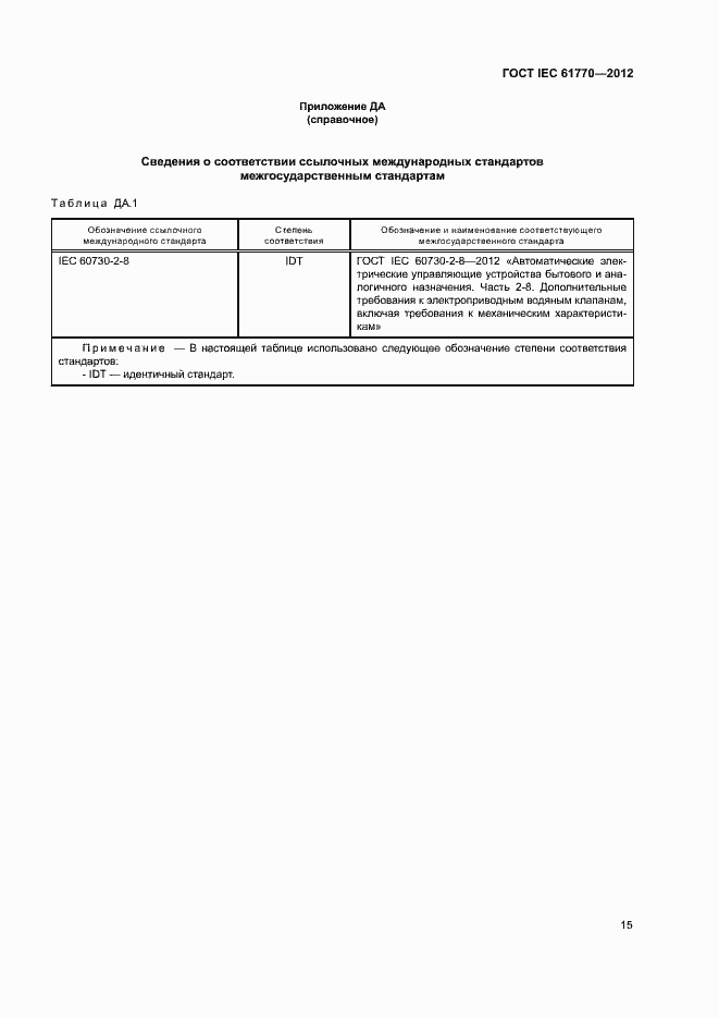 Страница 19 ГОСТ IEC 61770-2012