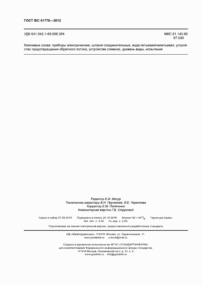 Страница 20 ГОСТ IEC 61770-2012