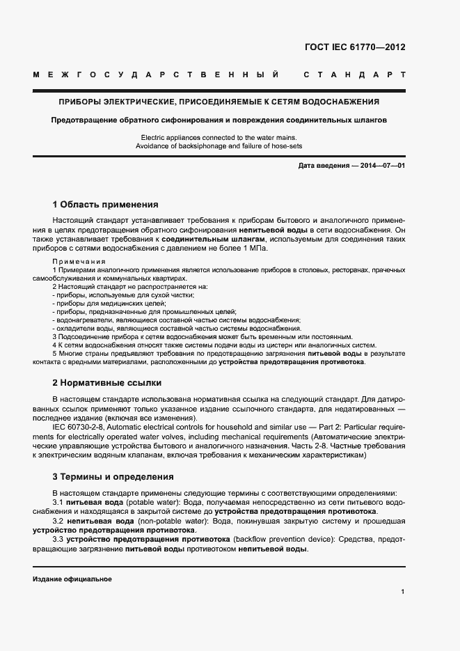 Страница 5 ГОСТ IEC 61770-2012