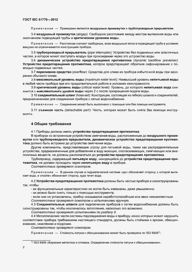 Страница 6 ГОСТ IEC 61770-2012