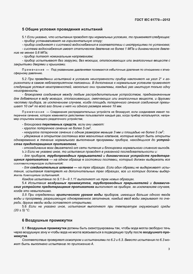 Страница 7 ГОСТ IEC 61770-2012